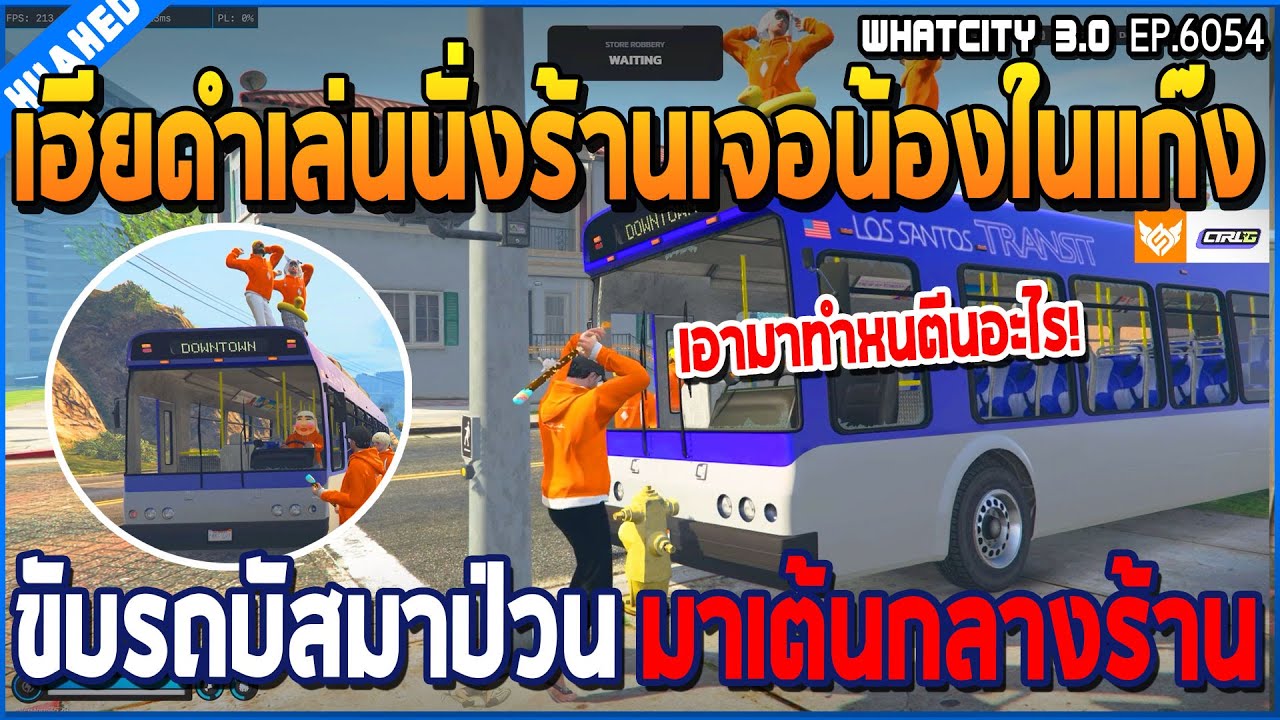 เมื่อเฮียดำเล่นนั่งร้านเจอน้องในแก๊ง ขับรถบัสมาป่วนมาเต้นกลางร้าน | GTA V | WC3 EP.6054